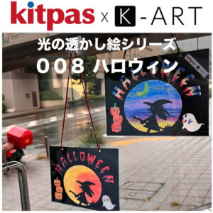 光の透かし絵　K-ART web用　ハロウィン